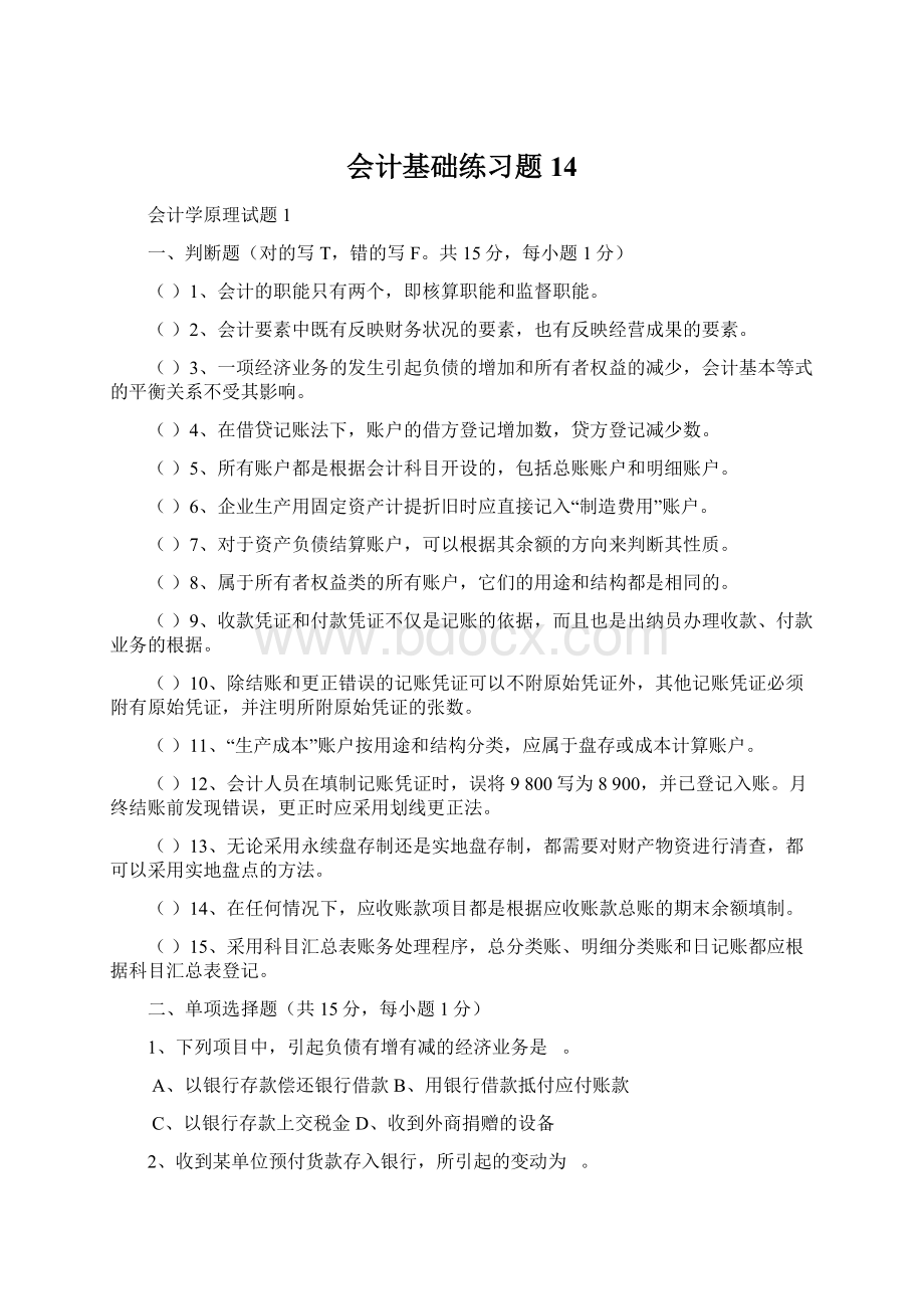 会计基础练习题14Word格式文档下载.docx