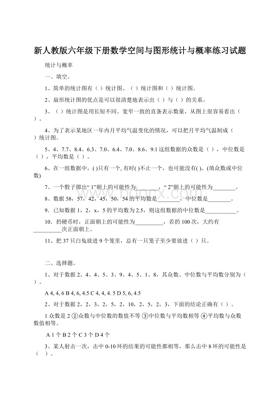 新人教版六年级下册数学空间与图形统计与概率练习试题.docx