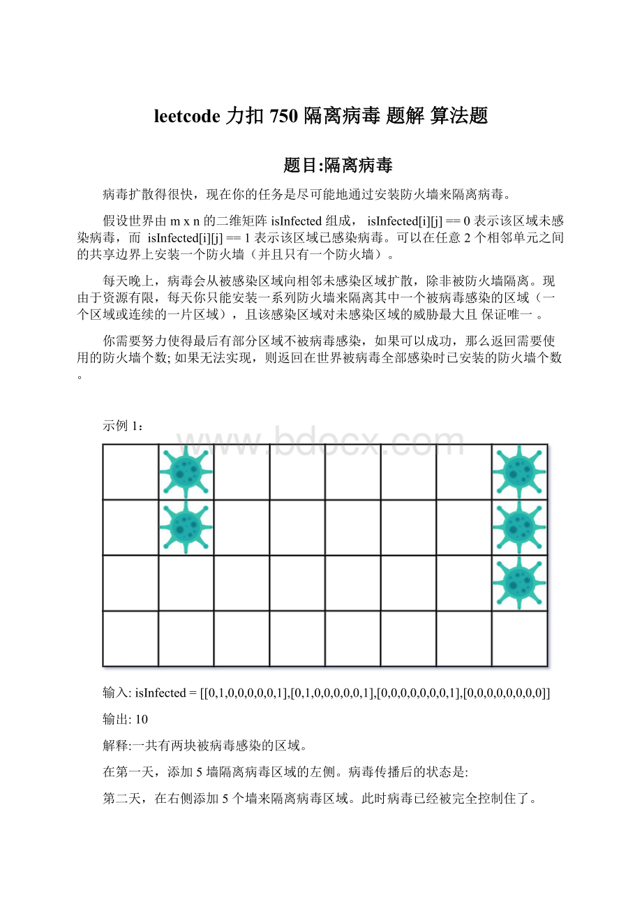 leetcode 力扣 750 隔离病毒题解 算法题Word格式文档下载.docx