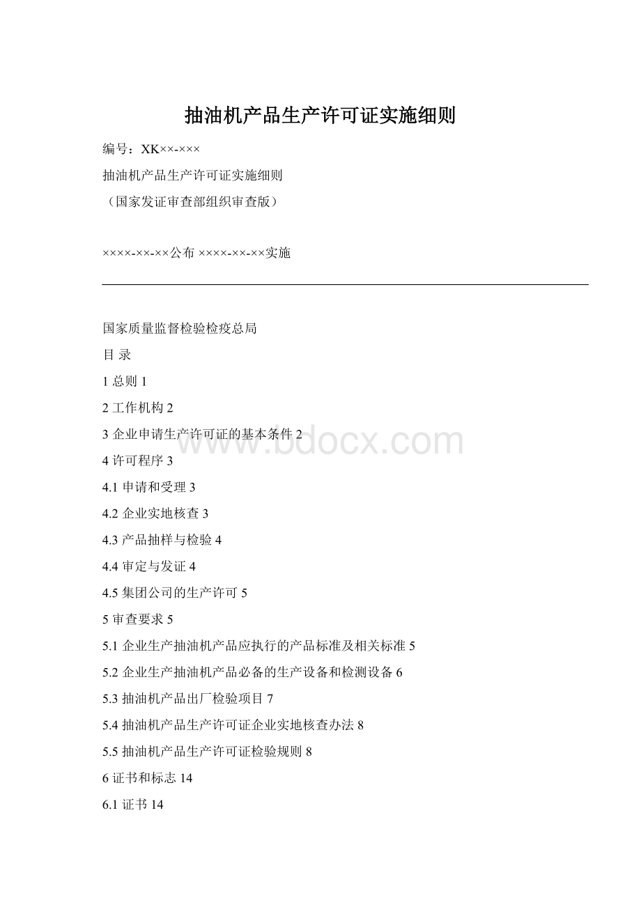 抽油机产品生产许可证实施细则Word文档格式.docx