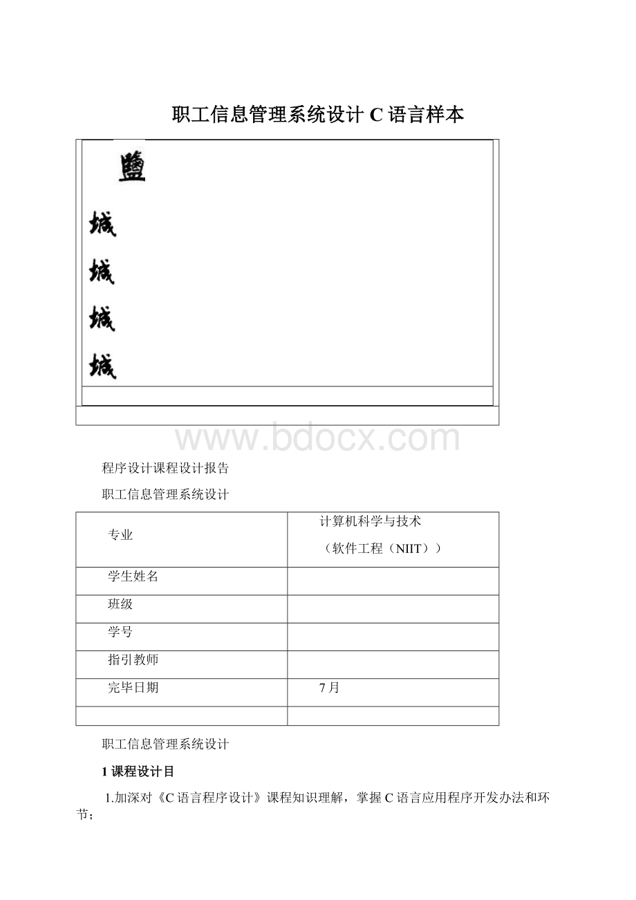 职工信息管理系统设计C语言样本.docx_第1页