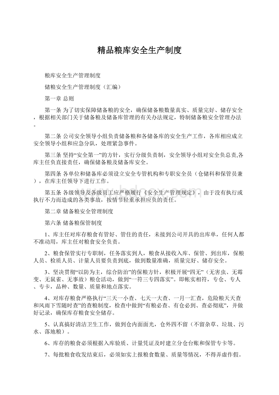 精品粮库安全生产制度Word下载.docx