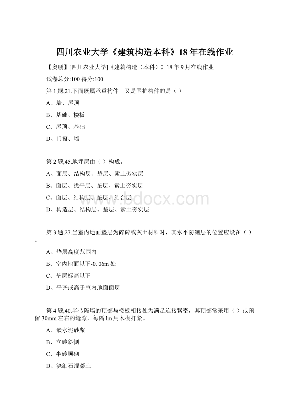 四川农业大学《建筑构造本科》18年在线作业.docx
