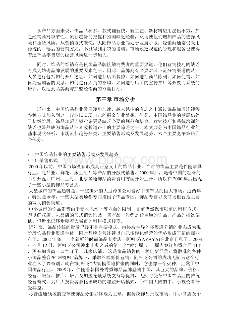 花田错饰品连锁加盟店项目创业计划书Word文件下载.docx_第3页