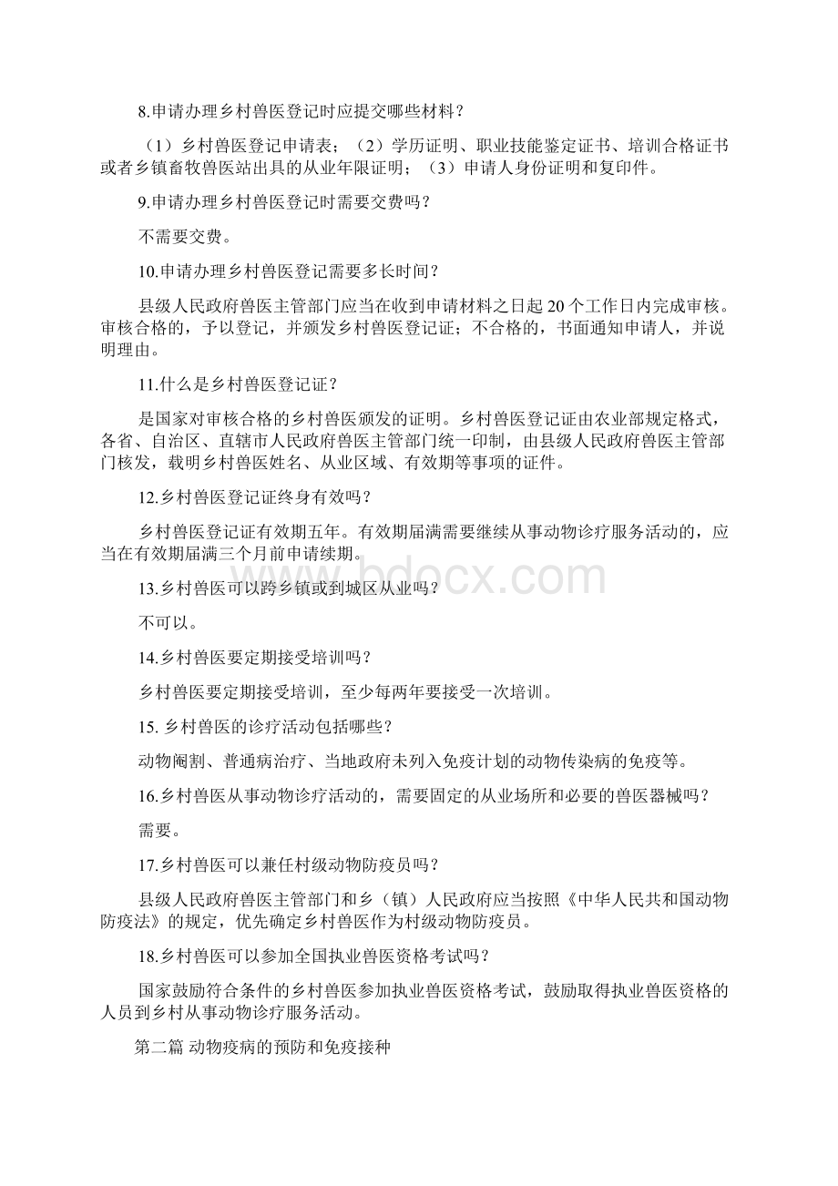 乡村兽医知识100问文档格式.docx_第2页