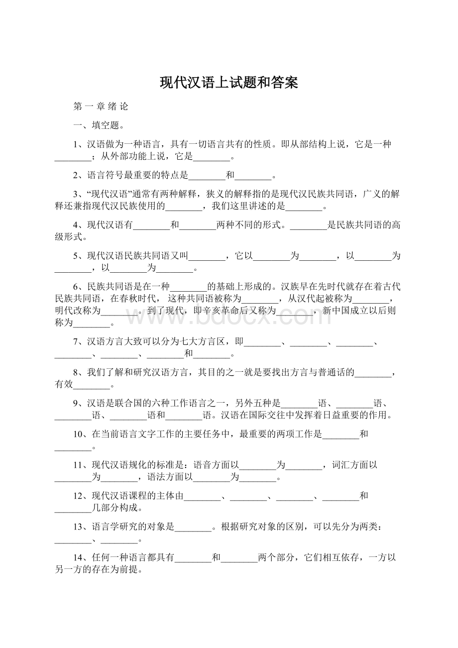 现代汉语上试题和答案.docx