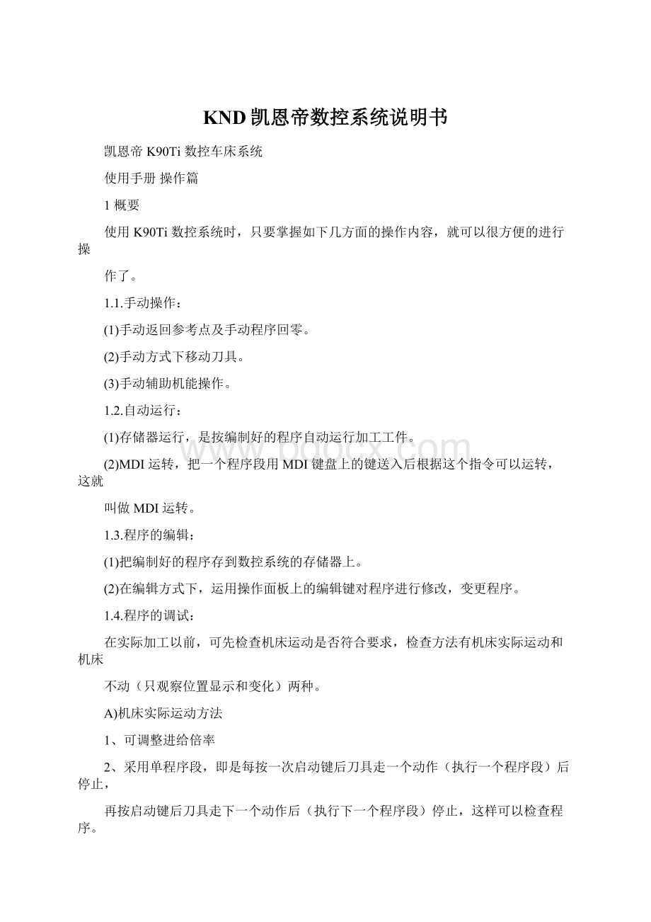 KND凯恩帝数控系统说明书Word文档下载推荐.docx_第1页