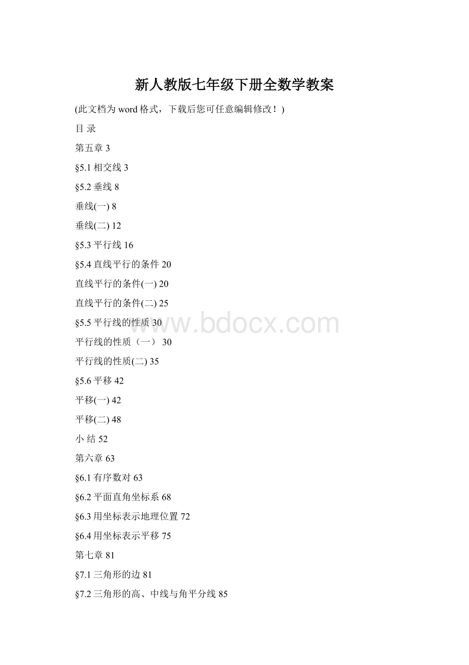 新人教版七年级下册全数学教案Word文档格式.docx