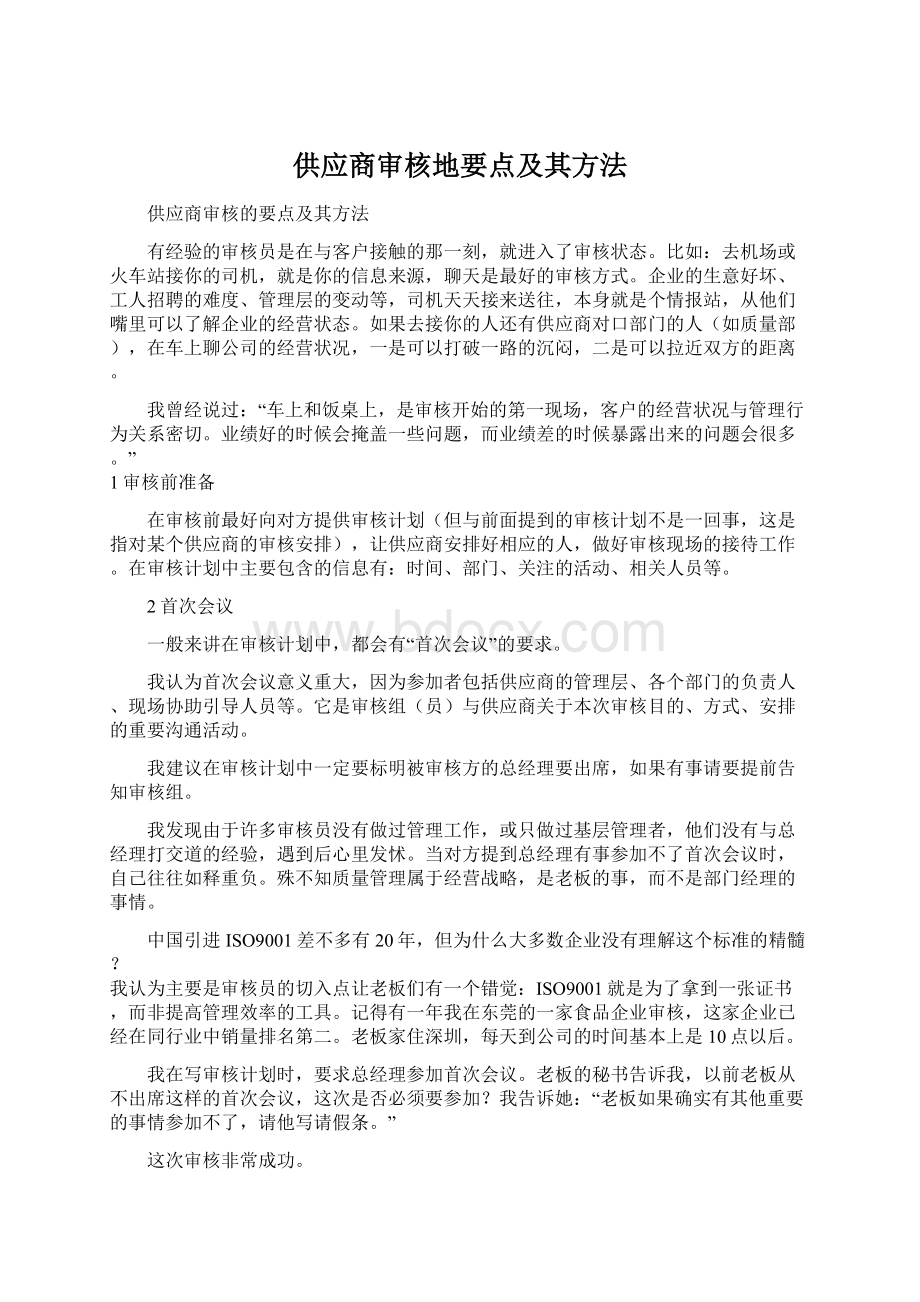 供应商审核地要点及其方法.docx_第1页