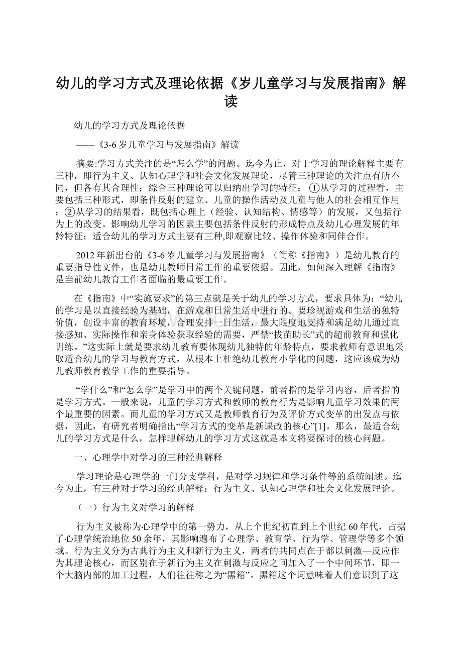 幼儿的学习方式及理论依据《岁儿童学习与发展指南》解读.docx