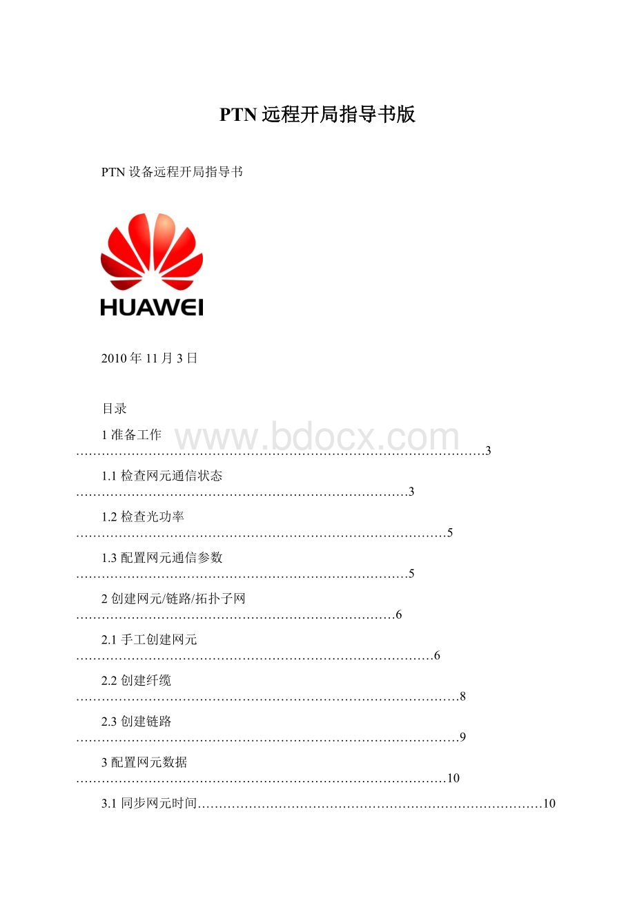 PTN远程开局指导书版Word文档下载推荐.docx_第1页