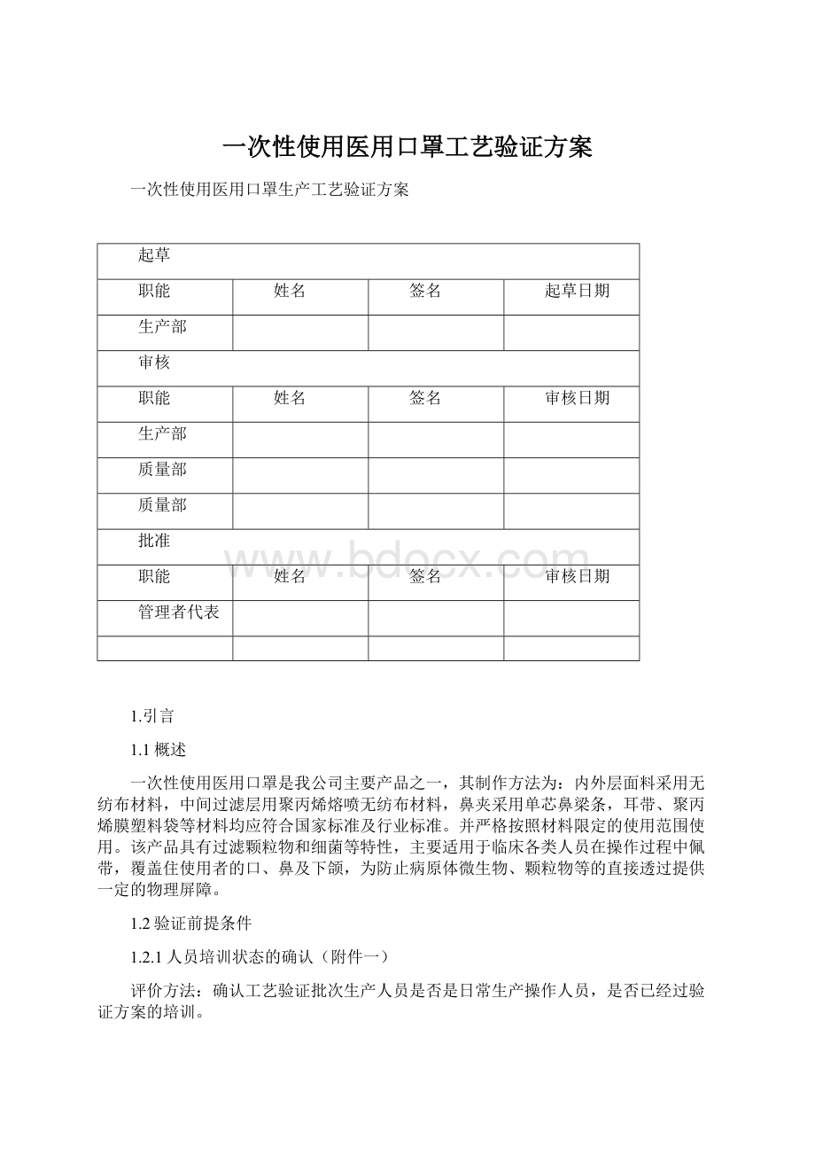 一次性使用医用口罩工艺验证方案Word下载.docx