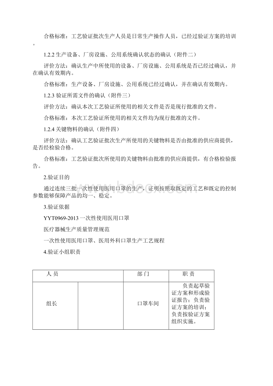 一次性使用医用口罩工艺验证方案Word下载.docx_第2页