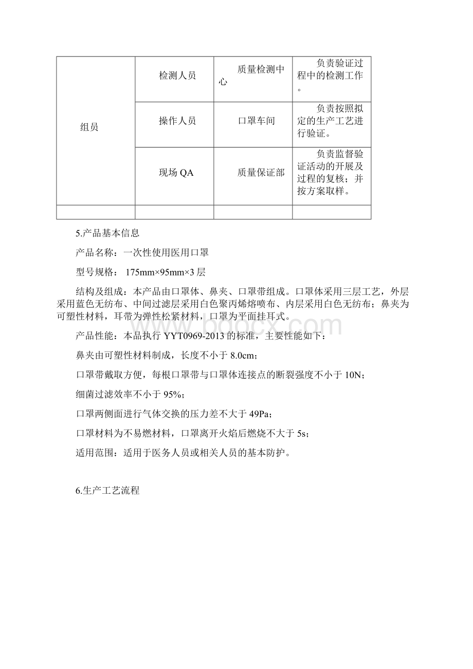 一次性使用医用口罩工艺验证方案Word下载.docx_第3页