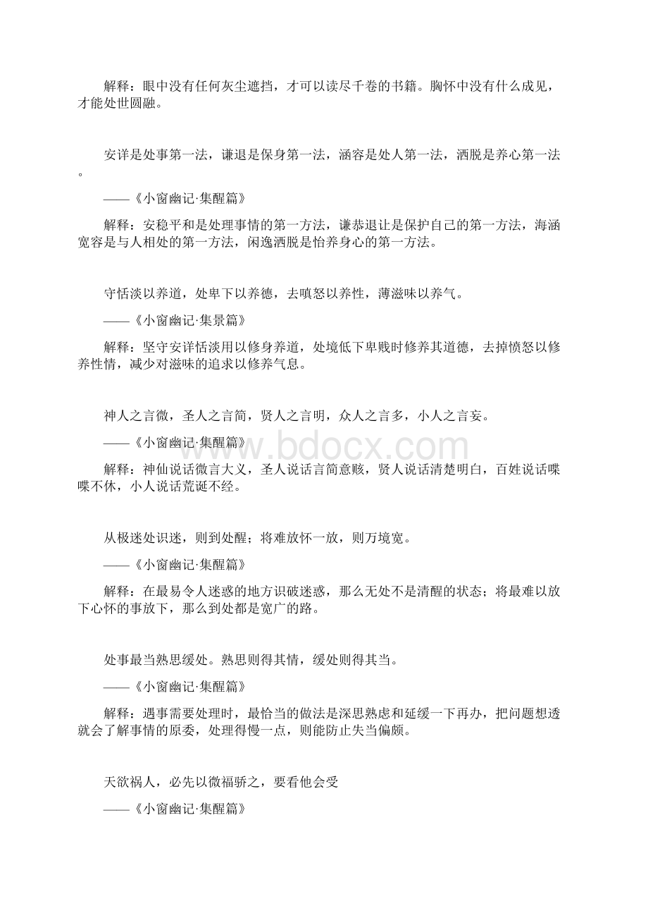 《小窗幽记》经典名句及译文解析共110句文档格式.docx_第3页