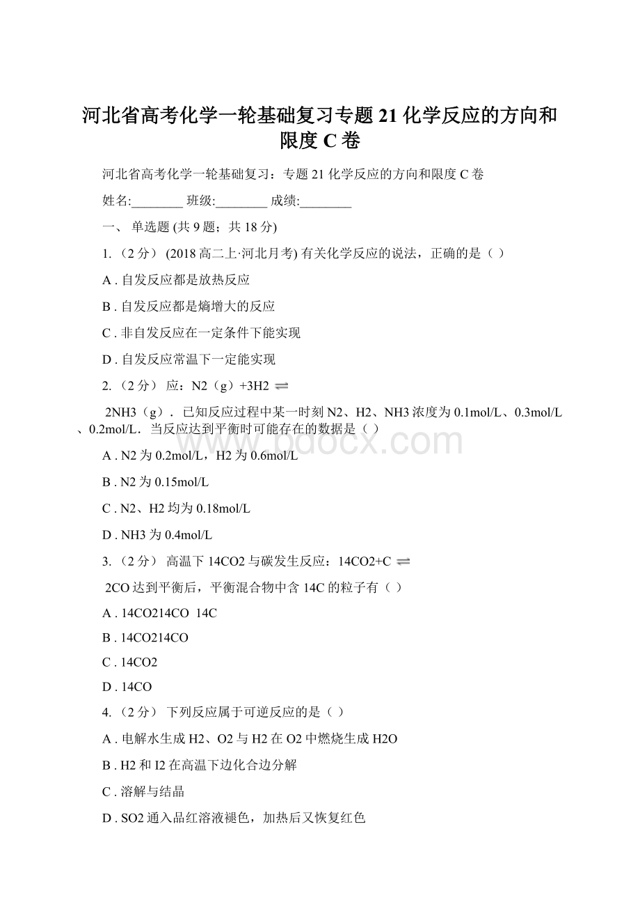 河北省高考化学一轮基础复习专题21 化学反应的方向和限度C卷.docx_第1页