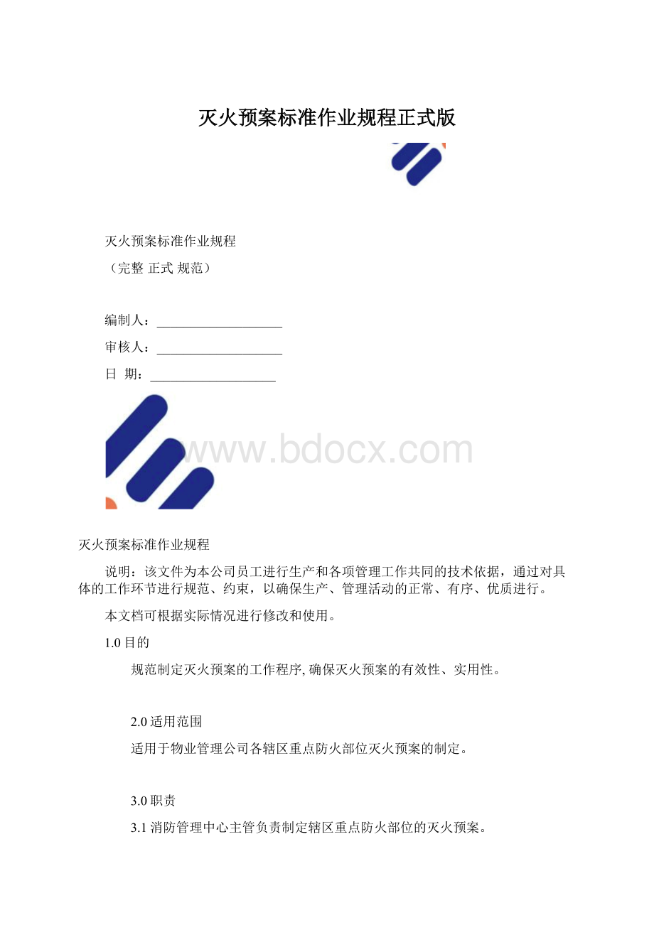 灭火预案标准作业规程正式版.docx