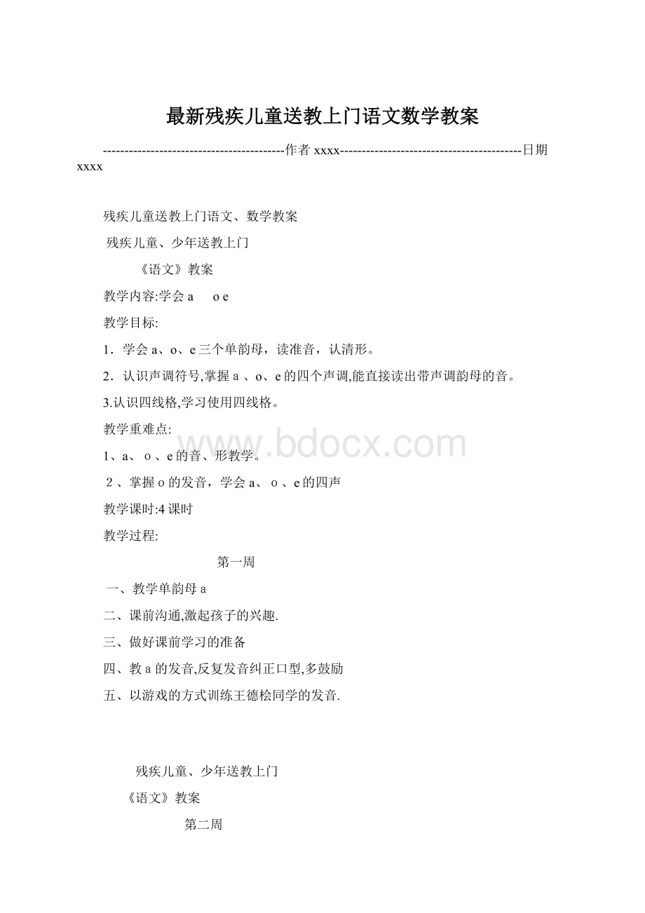 最新残疾儿童送教上门语文数学教案.docx