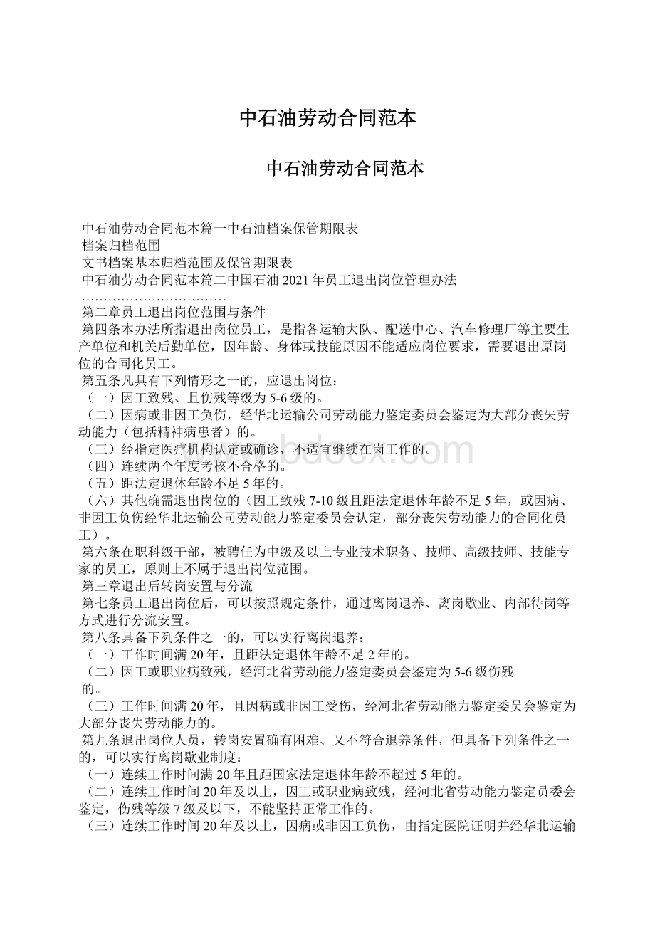 中石油劳动合同范本Word文档下载推荐.docx