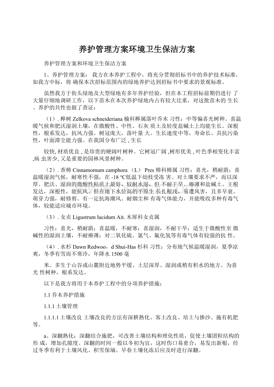 养护管理方案环境卫生保洁方案.docx_第1页