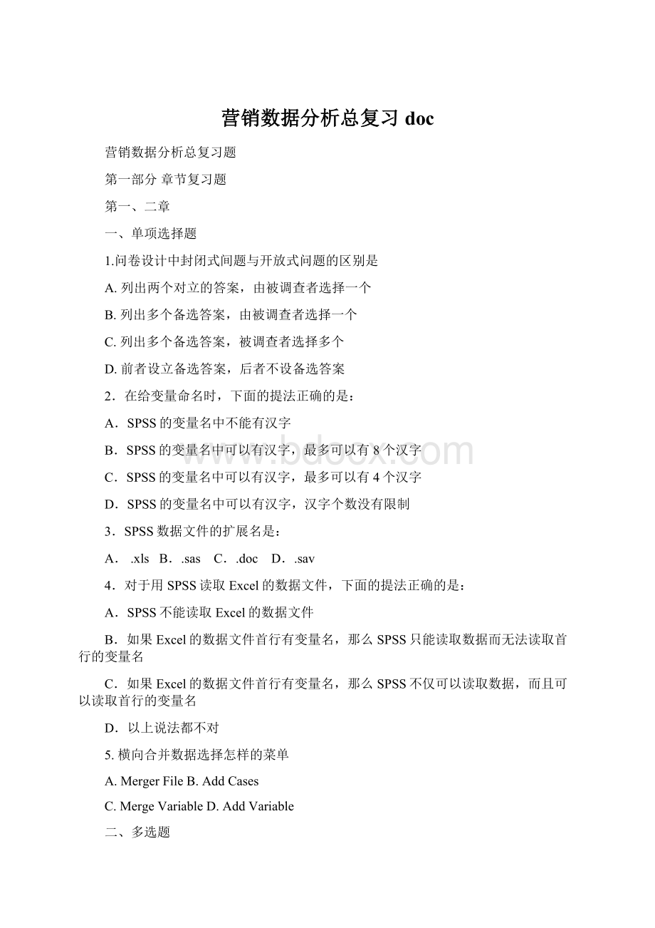 营销数据分析总复习doc.docx