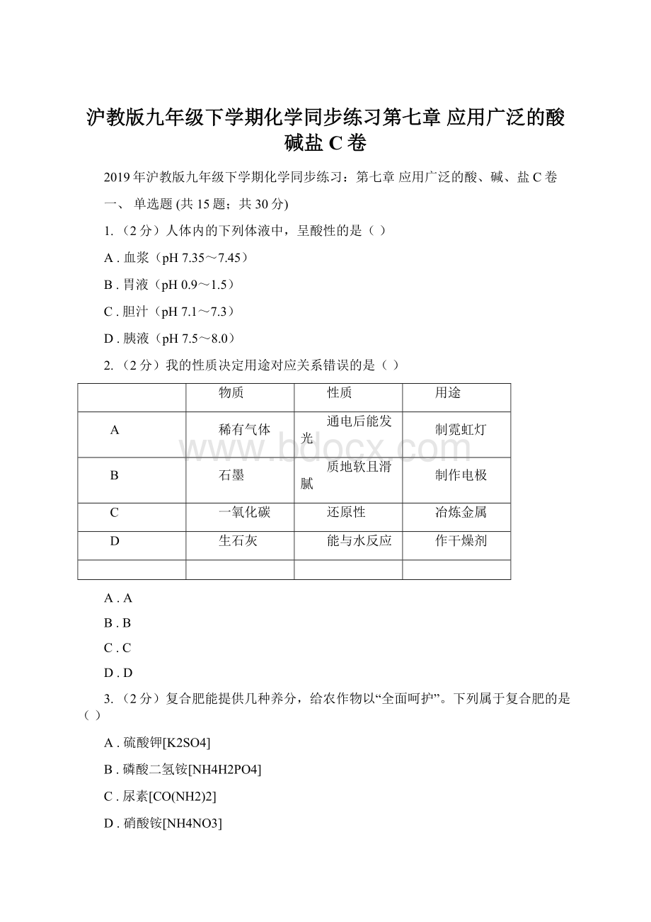 沪教版九年级下学期化学同步练习第七章 应用广泛的酸碱盐C卷.docx