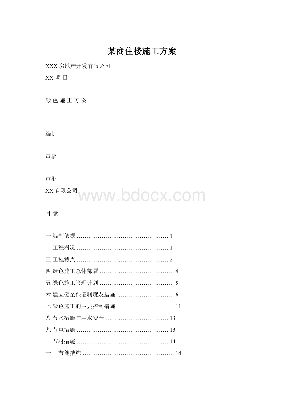 某商住楼施工方案Word格式文档下载.docx_第1页