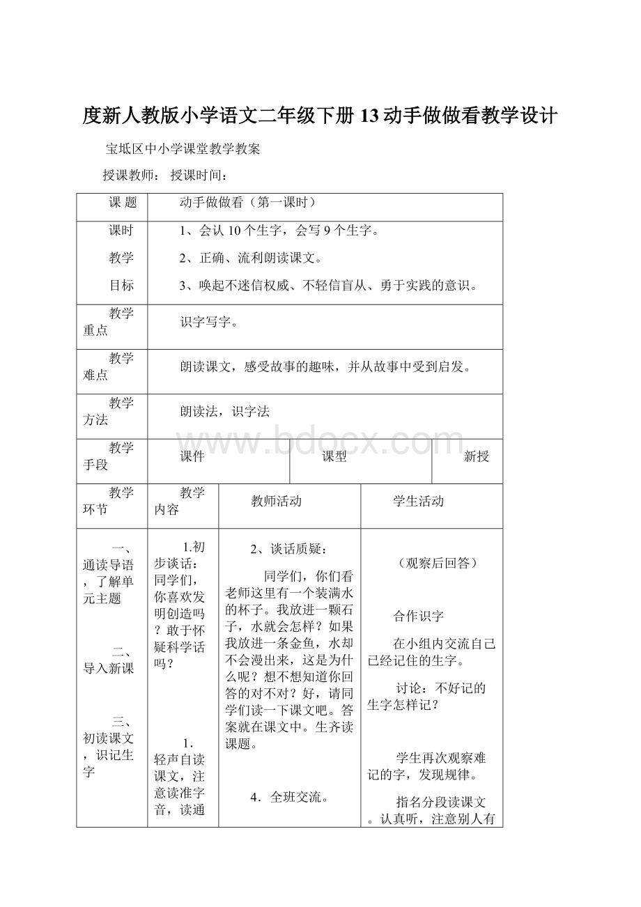 度新人教版小学语文二年级下册13动手做做看教学设计.docx