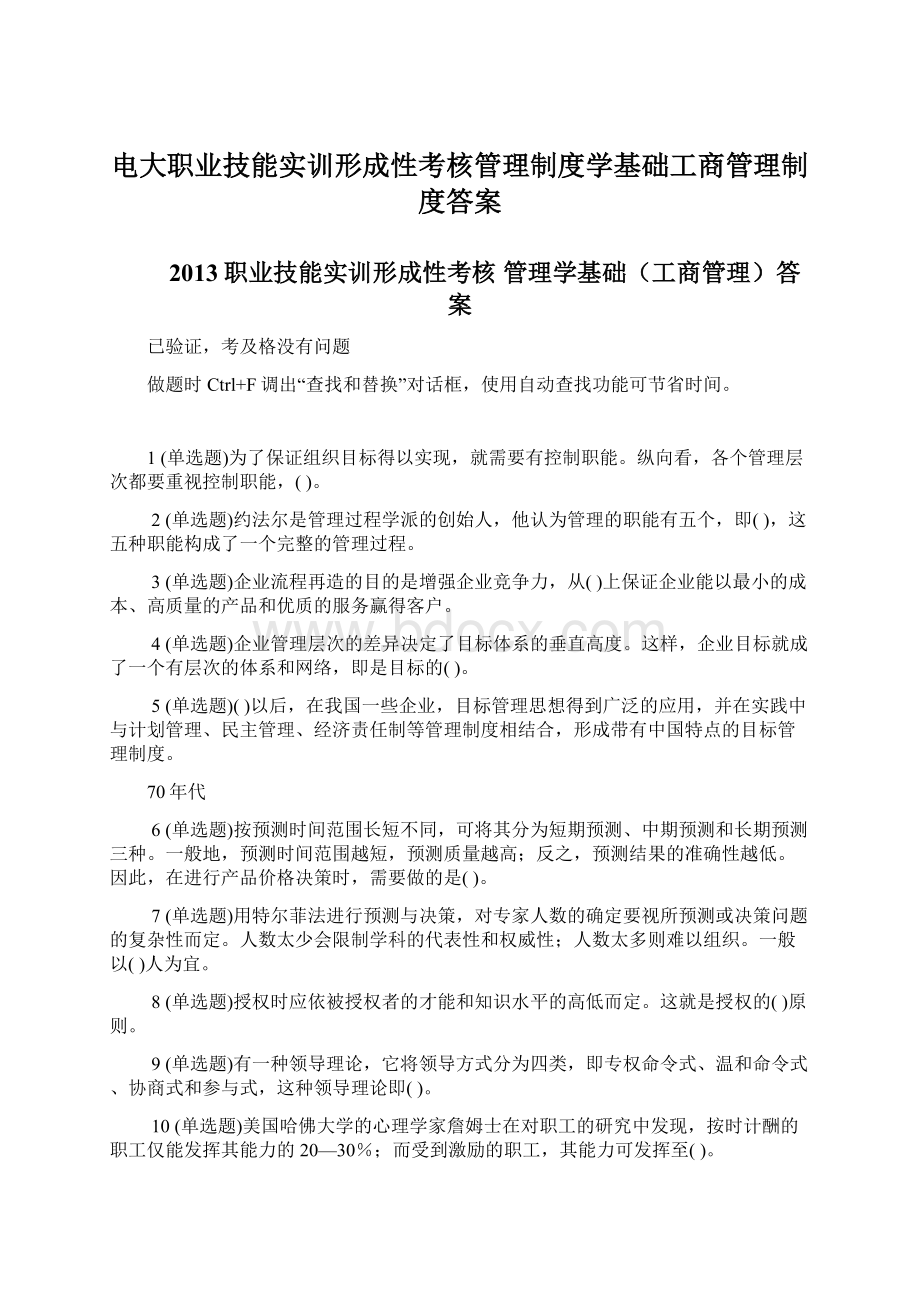 电大职业技能实训形成性考核管理制度学基础工商管理制度答案Word格式.docx_第1页