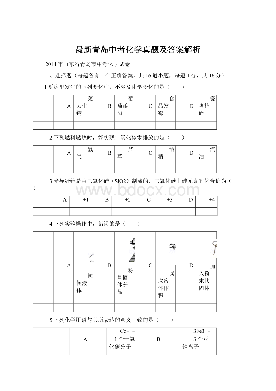 最新青岛中考化学真题及答案解析.docx