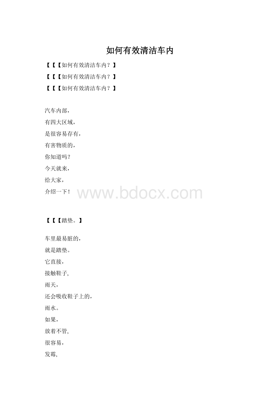 如何有效清洁车内Word格式文档下载.docx