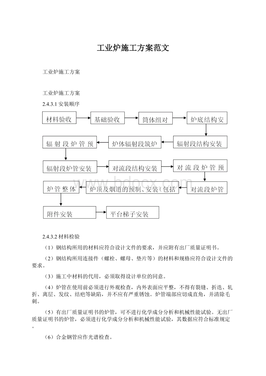 工业炉施工方案范文Word文档下载推荐.docx