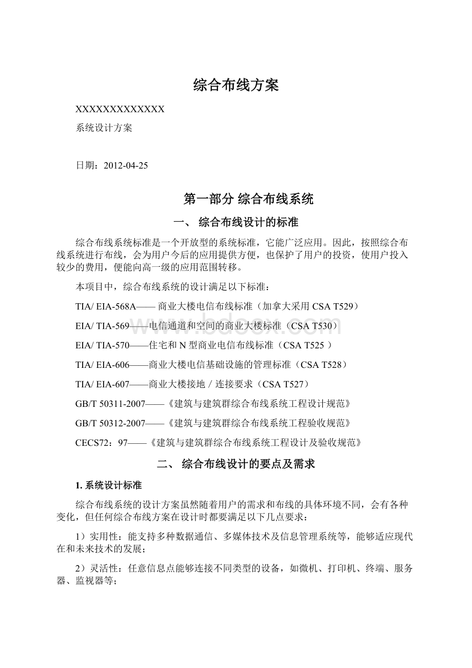 综合布线方案Word格式.docx