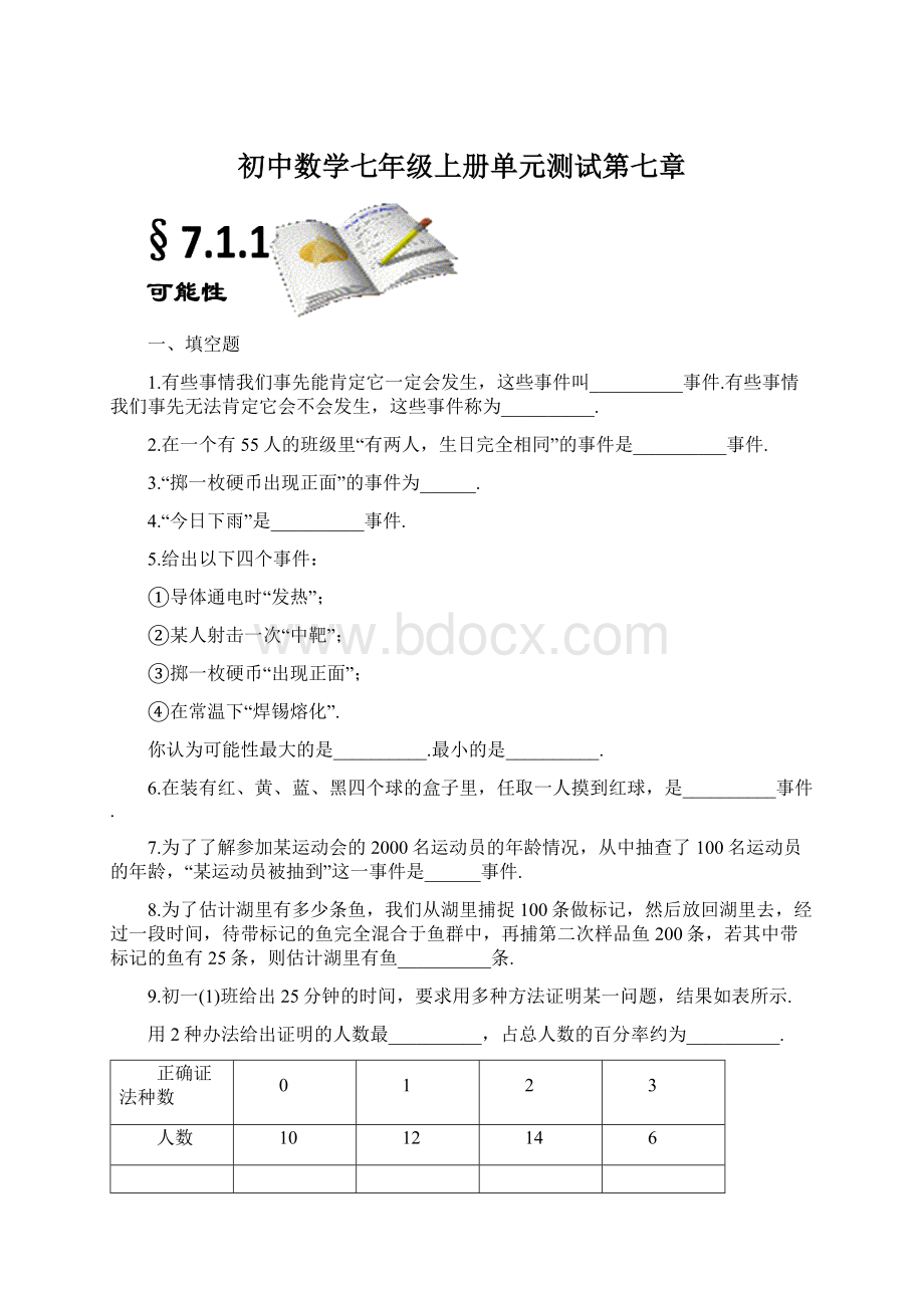 初中数学七年级上册单元测试第七章Word文档下载推荐.docx