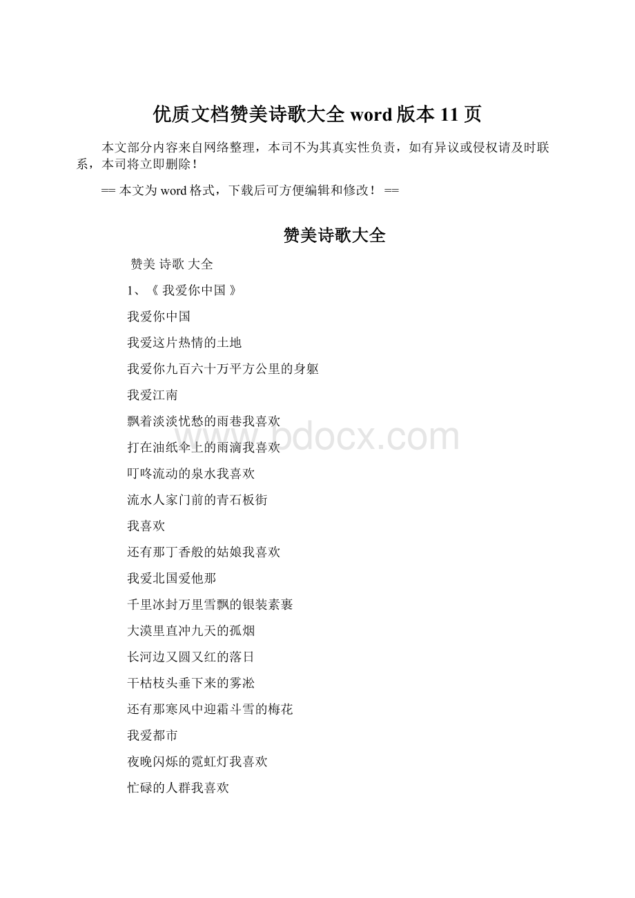 优质文档赞美诗歌大全word版本 11页.docx