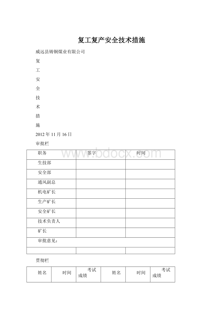 复工复产安全技术措施Word下载.docx_第1页