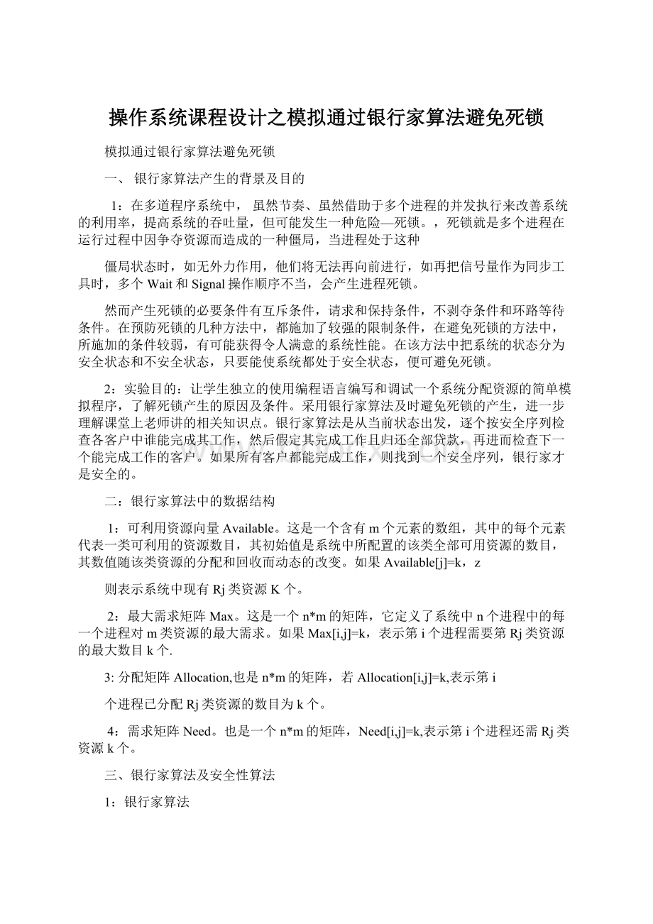 操作系统课程设计之模拟通过银行家算法避免死锁Word下载.docx