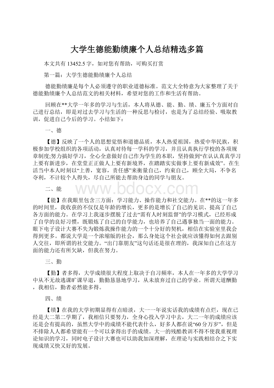 大学生德能勤绩廉个人总结精选多篇.docx