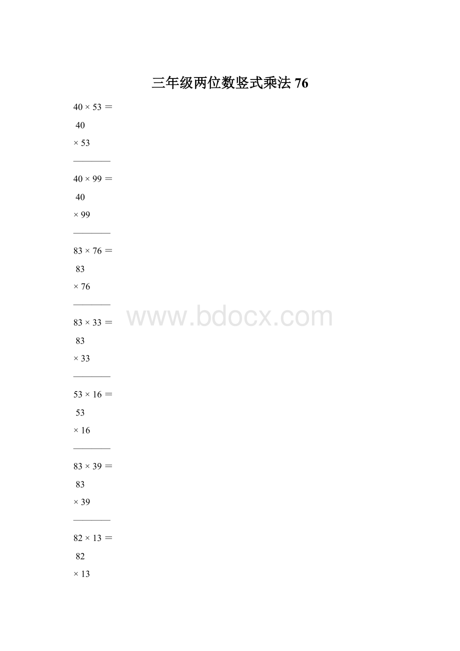 三年级两位数竖式乘法76Word文档下载推荐.docx