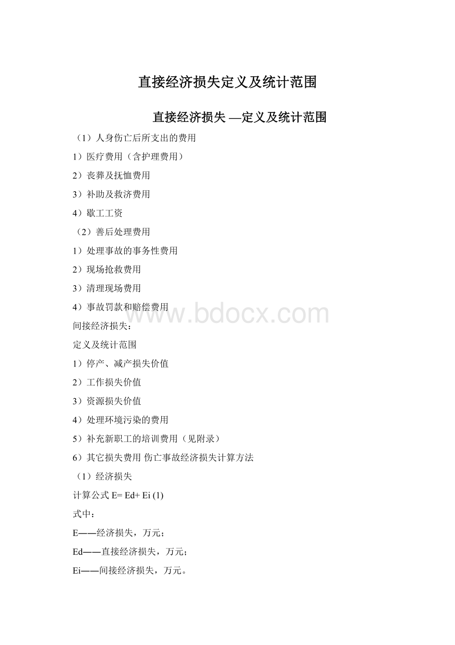 直接经济损失定义及统计范围Word格式.docx