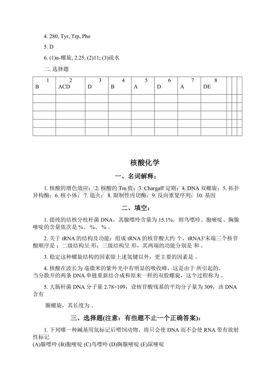 南京农业大学生物化学习题册有答案非常有用Word文档下载推荐.docx_第3页