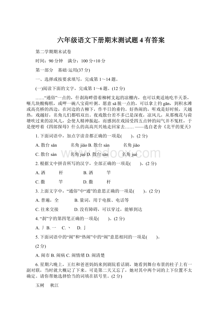 六年级语文下册期末测试题4有答案Word文件下载.docx_第1页