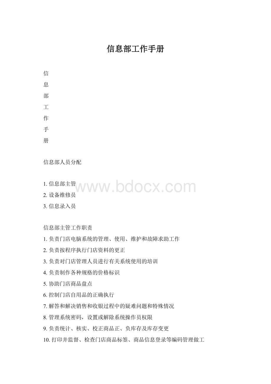 信息部工作手册.docx_第1页