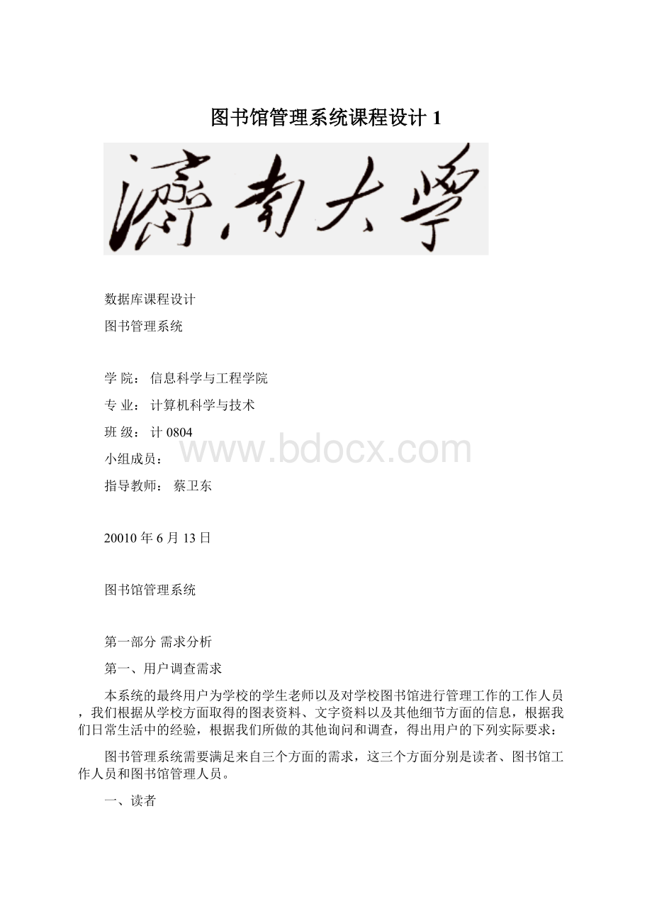 图书馆管理系统课程设计1Word文档下载推荐.docx