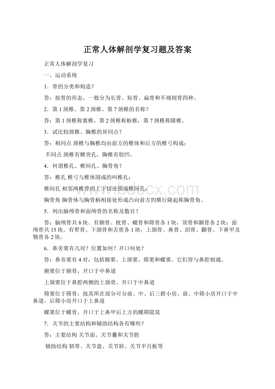 正常人体解剖学复习题及答案.docx