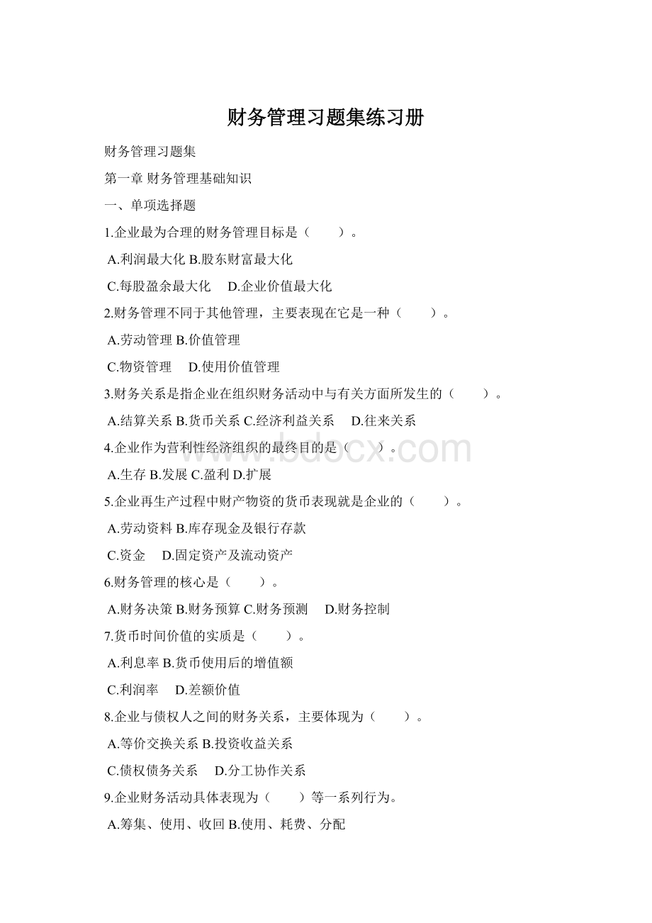 财务管理习题集练习册Word下载.docx_第1页