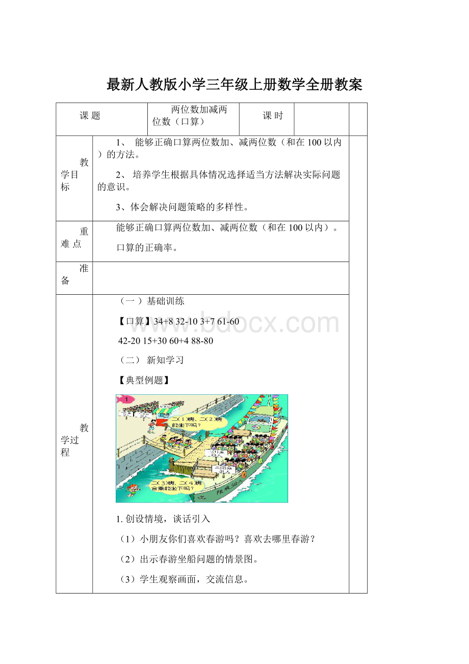 最新人教版小学三年级上册数学全册教案.docx_第1页