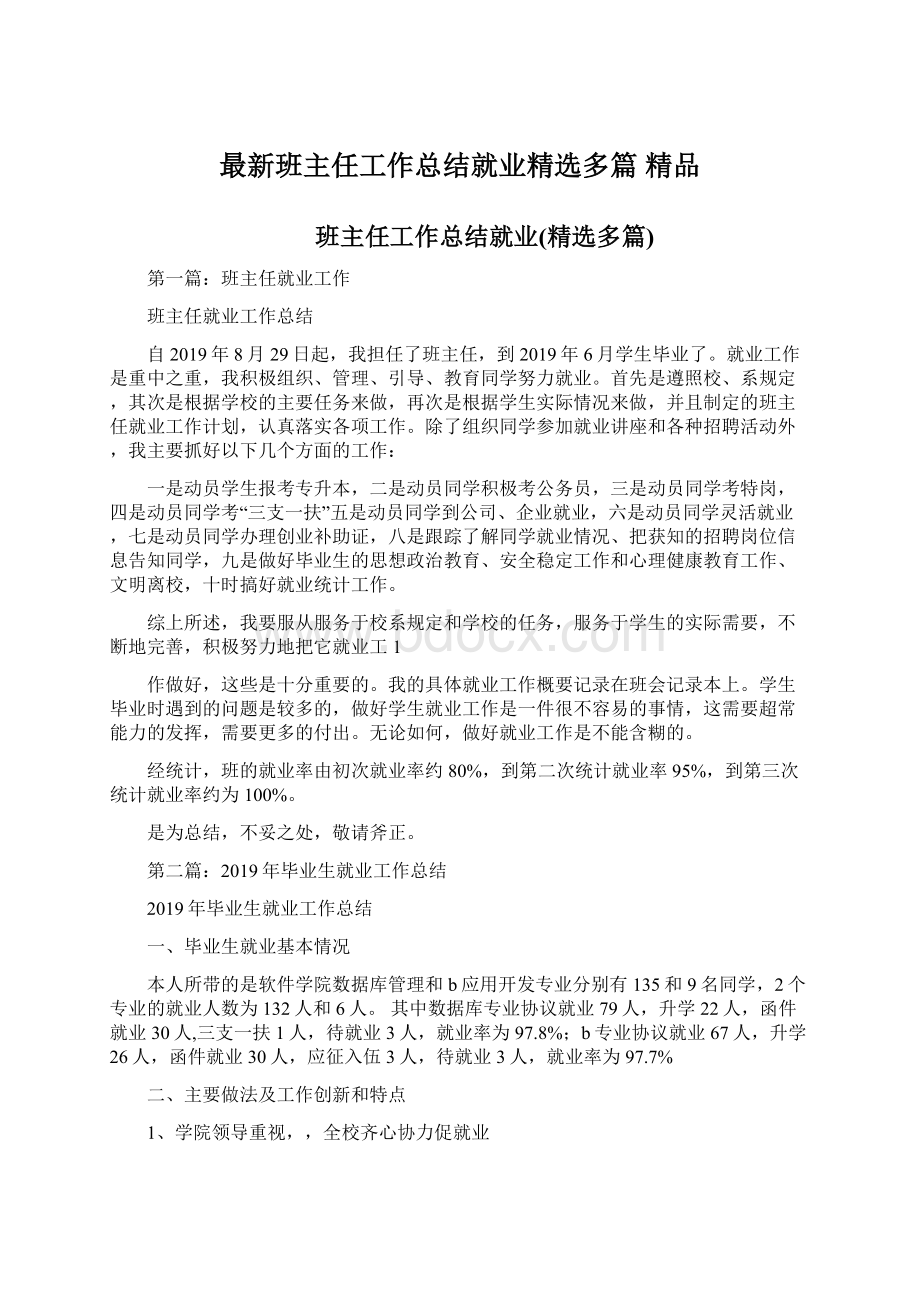 最新班主任工作总结就业精选多篇 精品.docx_第1页