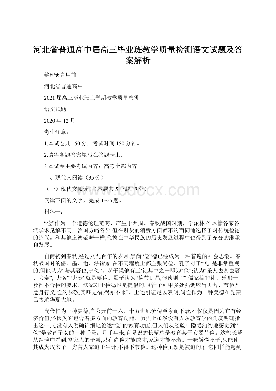 河北省普通高中届高三毕业班教学质量检测语文试题及答案解析.docx_第1页