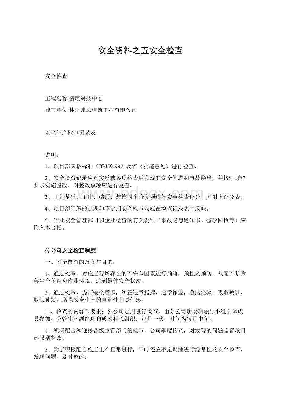 安全资料之五安全检查Word文档下载推荐.docx_第1页